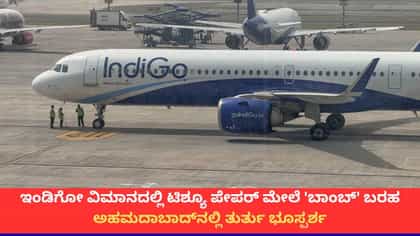 ಟಿಶ್ಯೂ ಪೇಪರ್‌ನಲ್ಲಿತ್ತು ಬಾಂಬ್ ಮೆಸೇಜ್; ಇಂಡಿಗೋ ವಿಮಾನ ತುರ್ತು ಭೂಸ್ಪರ್ಶ