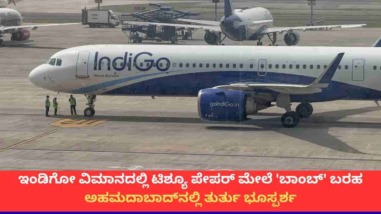 ಟಿಶ್ಯೂ ಪೇಪರ್ನಲ್ಲಿತ್ತು ಬಾಂಬ್ ಎಂಬ ಮೆಸೇಜ್; ಇಂಡಿಗೋ ವಿಮಾನ ಅಹಮದಾಬಾದ್ನಲ್ಲಿ ತುರ್ತು ಭೂಸ್ಪರ್ಶ