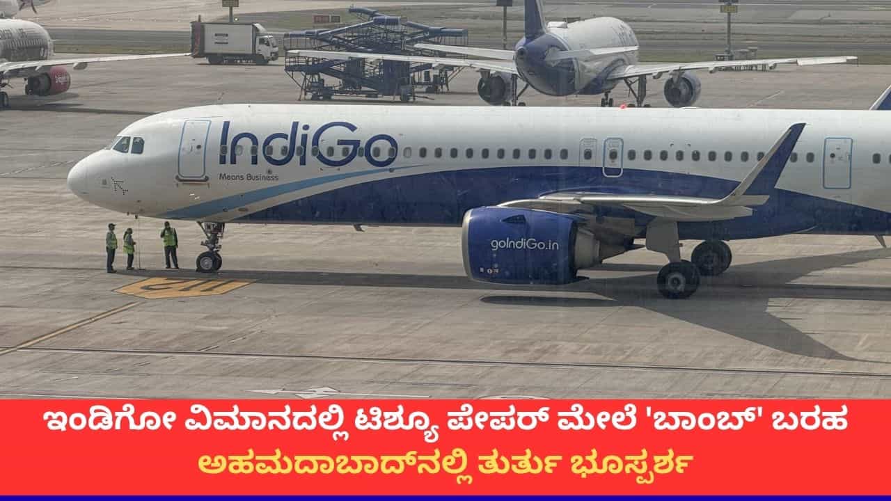 ಟಿಶ್ಯೂ ಪೇಪರ್ನಲ್ಲಿತ್ತು 'ಬಾಂಬ್' ಎಂಬ ಮೆಸೇಜ್; ಇಂಡಿಗೋ ವಿಮಾನ ಅಹಮದಾಬಾದ್ನಲ್ಲಿ ತುರ್ತು ಭೂಸ್ಪರ್ಶ ಟಿಶ್ಯೂ ಪೇಪರ್ನಲ್ಲಿತ್ತು 'ಬಾಂಬ್' ಎಂಬ ಮೆಸೇಜ್; ಇಂಡಿಗೋ ವಿಮಾನ ಅಹಮದಾಬಾದ್ನಲ್ಲಿ ತುರ್ತು ಭೂಸ್ಪರ್ಶ