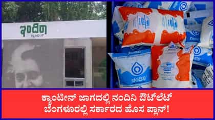ಇನ್ಮುಂದೆ ಇಂದಿರಾ ಕ್ಯಾಂಟೀನ್​ಗಳಲ್ಲೂ ನಂದಿನಿ ಬೂತ್!