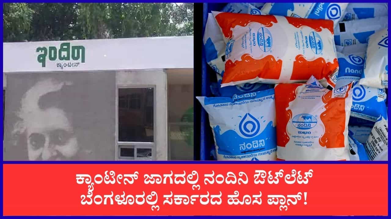 ಇನ್ಮುಂದೆ ಇಂದಿರಾ ಕ್ಯಾಂಟೀನ್ಗಳಲ್ಲೂ ನಂದಿನಿ ಬೂತ್! 79 ಕಡೆ ನಂದಿನಿ ಔಟ್ಲೆಟ್ಗಳಿಗೆ ಜಾಗ ನೀಡಲು ಮುಂದಾದ ಜಿಬಿಎ ಇನ್ಮುಂದೆ ಇಂದಿರಾ ಕ್ಯಾಂಟೀನ್ಗಳಲ್ಲೂ ನಂದಿನಿ ಬೂತ್! 79 ಕಡೆ ನಂದಿನಿ ಔಟ್ಲೆಟ್ಗಳಿಗೆ ಜಾಗ ನೀಡಲು ಮುಂದಾದ ಜಿಬಿಎ