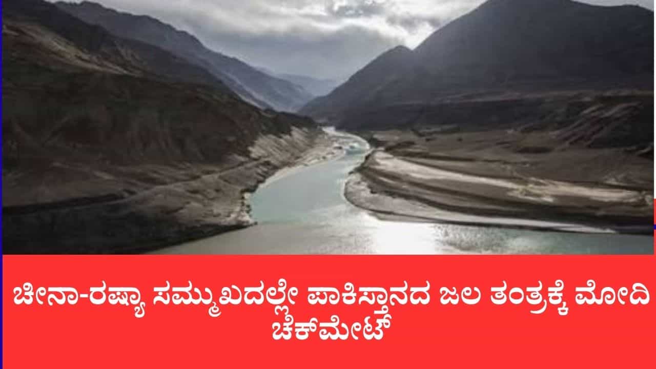 ಹೇಗ್ ಕೋರ್ಟ್ ಆದೇಶಕ್ಕೆ ಕ್ಯಾರೆ ಅನ್ನದ ಭಾರತ: ಪಾಕ್ ಪ್ರಧಾನಿ ಎದುರೇ ಸಿಂಧೂ ನದಿ ನೀರು ನಿರ್ಬಂಧ ಸಮರ್ಥನೆ ಹೇಗ್ ಕೋರ್ಟ್ ಆದೇಶಕ್ಕೆ ಕ್ಯಾರೆ ಅನ್ನದ ಭಾರತ: ಪಾಕ್ ಪ್ರಧಾನಿ ಎದುರೇ ಸಿಂಧೂ ನದಿ ನೀರು ನಿರ್ಬಂಧ ಸಮರ್ಥನೆ