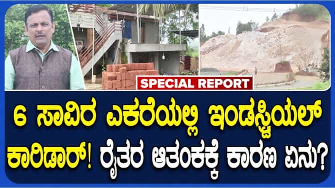 ಅಭಿವೃದ್ಧಿಯ ಹೆಸರಲ್ಲಿ ಅನ್ನದಾತನ ಬದುಕಿಗೆ ಕೊಳ್ಳಿ: ಭೂಸ್ವಾಧೀನದ ಕಾರ್ಮೋಡ