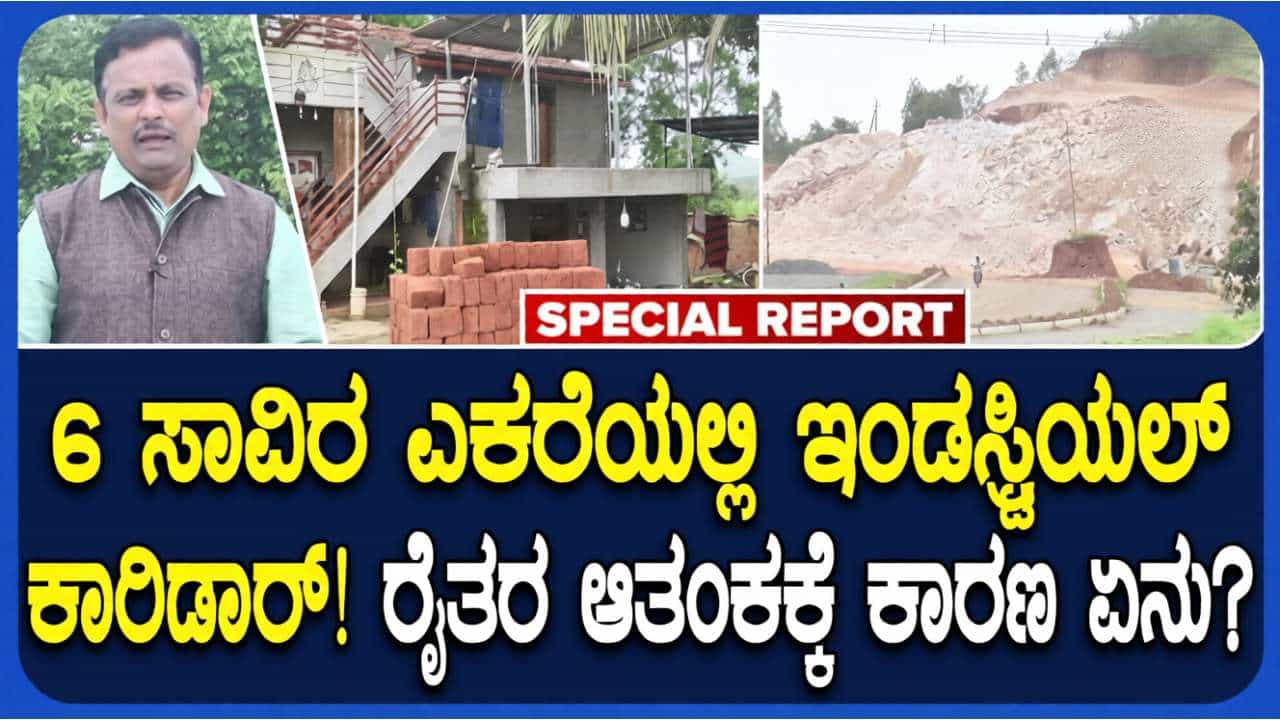 ಅಭಿವೃದ್ಧಿಯ ಹೆಸರಲ್ಲಿ ಅನ್ನದಾತನ ಬದುಕಿಗೆ ಕೊಳ್ಳಿ: ಭೂಸ್ವಾಧೀನದ ಕಾರ್ಮೋಡ; ಸೂರು ಕಳೆದುಕೊಳ್ಳುವ ಭೀತಿಯಲ್ಲಿ ನೂರಾರು ಕುಟುಂಬ ಅಭಿವೃದ್ಧಿಯ ಹೆಸರಲ್ಲಿ ಅನ್ನದಾತನ ಬದುಕಿಗೆ ಕೊಳ್ಳಿ: ಭೂಸ್ವಾಧೀನದ ಕಾರ್ಮೋಡ; ಸೂರು ಕಳೆದುಕೊಳ್ಳುವ ಭೀತಿಯಲ್ಲಿ ನೂರಾರು ಕುಟುಂಬ