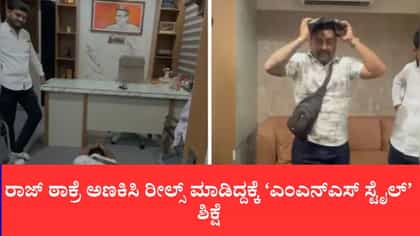 ರಾಜ್ ಠಾಕ್ರೆ ಅಣಕಿಸಿ ರೀಲ್ಸ್ ಮಾಡಿದ್ದಕ್ಕೆ ‘ಎಂಎನ್‌ಎಸ್ ಸ್ಟೈಲ್’ ಶಿಕ್ಷೆ