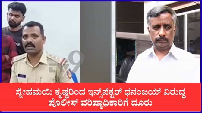 ಇನ್ಸ್‌ಪೆಕ್ಟರ್ ಧನಂಜಯ್​ಗೆ ಮತ್ತೊಂದು ಪ್ರಕರಣದಲ್ಲಿ ಸಂಕಷ್ಟ
