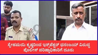ಟಿ. ನರಸೀಪುರ ಇನ್ಸ್‌ಪೆಕ್ಟರ್ ಧನಂಜಯ್​ಗೆ ಮತ್ತೊಂದು ಪ್ರಕರಣದಲ್ಲಿ ಸಂಕಷ್ಟ: ದಾಖಲಾಯ್ತು ದೂರು