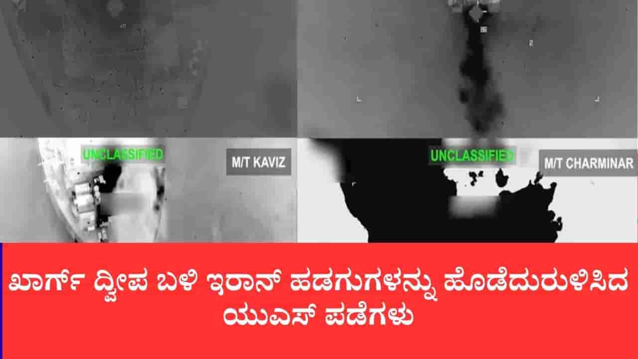 ಪರ್ಷಿಯನ್ ಕೊಲ್ಲಿಯಲ್ಲಿ ಮುಗಿಲುಮುಟ್ಟಿದ ಸಮರ: ಖಾರ್ಗ್ ದ್ವೀಪ ಬಳಿ ಇರಾನ್ ಹಡಗುಗಳನ್ನು ಹೊಡೆದುರುಳಿಸಿದ ಯುಎಸ್ ಪಡೆಗಳು