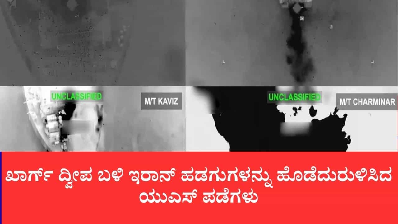 ಪರ್ಷಿಯನ್ ಕೊಲ್ಲಿಯಲ್ಲಿ ಮುಗಿಲುಮುಟ್ಟಿದ ಸಮರ: ಖಾರ್ಗ್ ದ್ವೀಪ ಬಳಿ ಇರಾನ್ ಹಡಗುಗಳನ್ನು ಹೊಡೆದುರುಳಿಸಿದ ಯುಎಸ್ ಪಡೆಗಳು