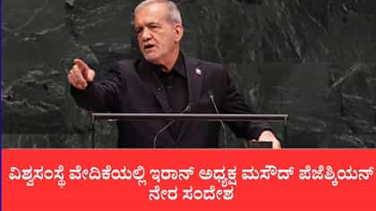 ವಿಶ್ವಸಂಸ್ಥೆ ವೇದಿಕೆಯಲ್ಲಿ ಇರಾನ್ ಅಧ್ಯಕ್ಷ ಮಸೌದ್ ಪೆಜೆಶ್ಕಿಯನ್ ನೇರ ಸಂದೇಶ