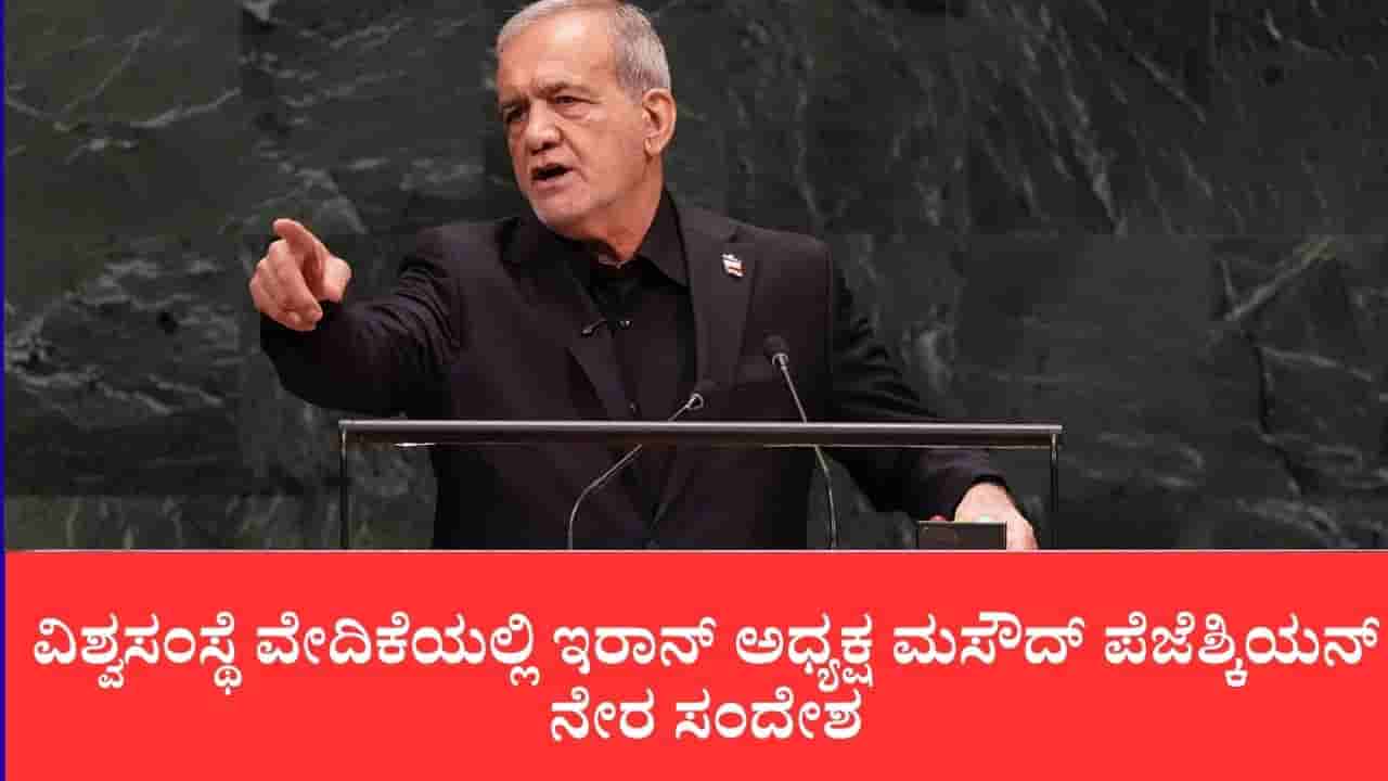 ಯುದ್ಧ ನಿಲ್ಲಿಸುವುದು ಈಗ ಅಮೆರಿಕದ ಕೈಯಲ್ಲಿದೆ: ವಿಶ್ವಸಂಸ್ಥೆ ವೇದಿಕೆಯಲ್ಲಿ ಇರಾನ್ ಅಧ್ಯಕ್ಷ ಮಸೌದ್ ಪೆಜೆಶ್ಕಿಯನ್ ನೇರ ಸಂದೇಶ