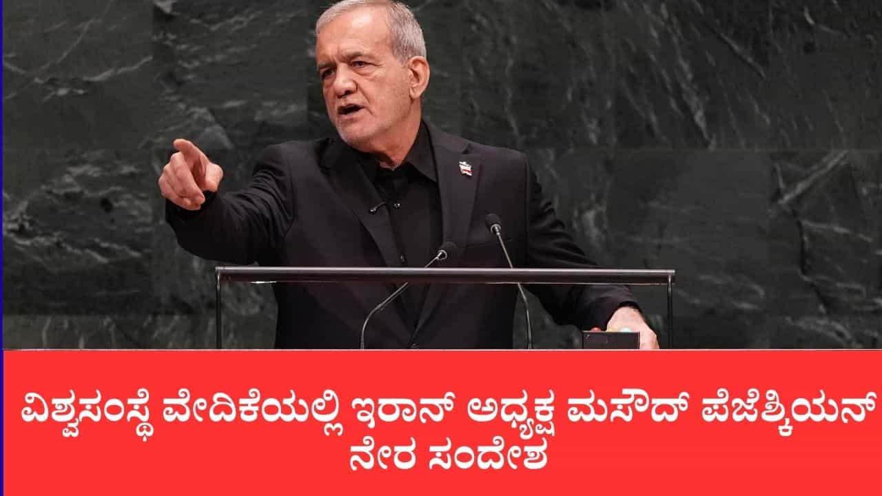 ಯುದ್ಧ ನಿಲ್ಲಿಸುವುದು ಈಗ ಅಮೆರಿಕದ ಕೈಯಲ್ಲಿದೆ: ವಿಶ್ವಸಂಸ್ಥೆ ವೇದಿಕೆಯಲ್ಲಿ ಇರಾನ್ ಅಧ್ಯಕ್ಷ ಮಸೌದ್ ಪೆಜೆಶ್ಕಿಯನ್ ನೇರ ಸಂದೇಶ ಯುದ್ಧ ನಿಲ್ಲಿಸುವುದು ಈಗ ಅಮೆರಿಕದ ಕೈಯಲ್ಲಿದೆ: ವಿಶ್ವಸಂಸ್ಥೆ ವೇದಿಕೆಯಲ್ಲಿ ಇರಾನ್ ಅಧ್ಯಕ್ಷ ಮಸೌದ್ ಪೆಜೆಶ್ಕಿಯನ್ ನೇರ ಸಂದೇಶ