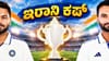 ಏನಿದು ಇರಾನಿ ಕಪ್? ಇದರ ಹಿನ್ನಲೆಯೇನು? ಇಲ್ಲಿದೆ ಸಂಪೂರ್ಣ ಮಾಹಿತಿ