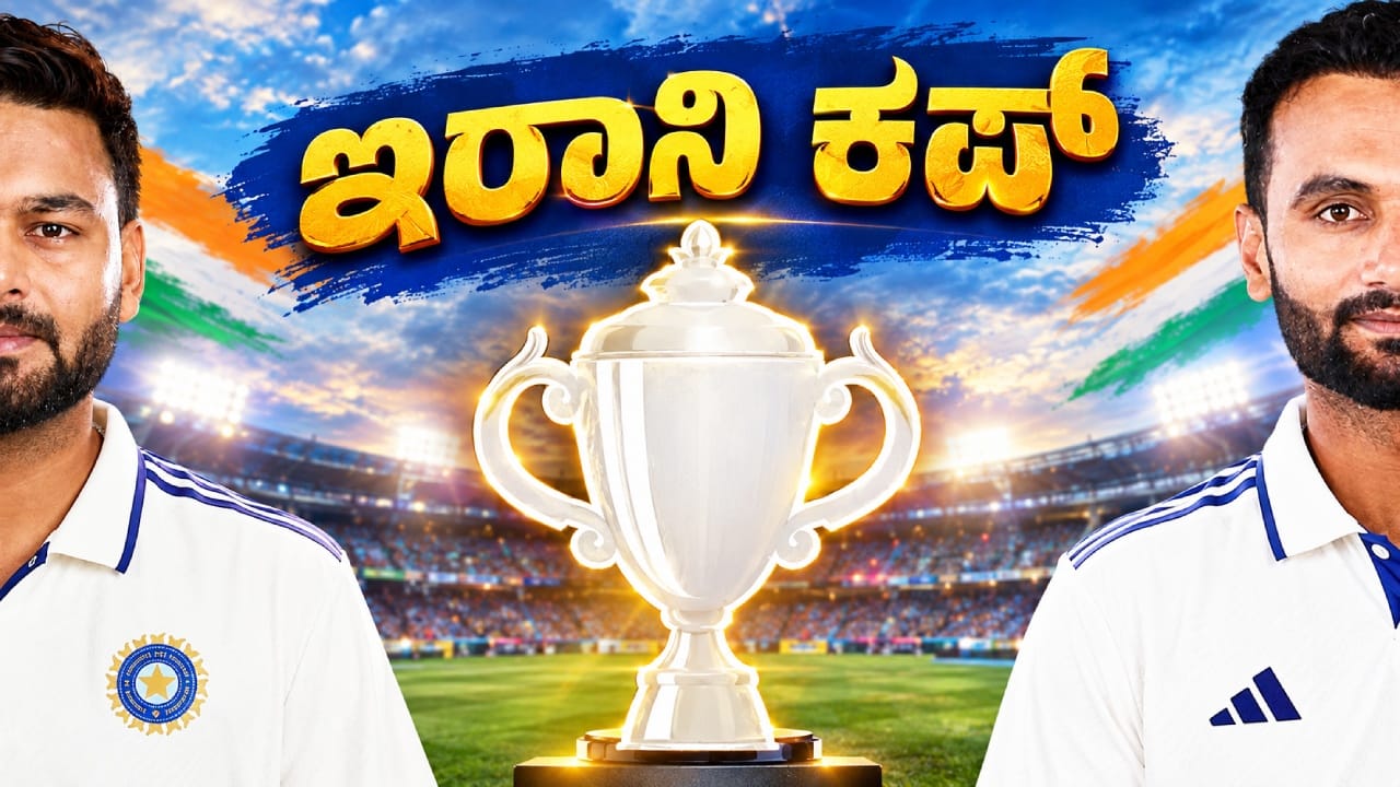ಏನಿದು ಇರಾನಿ ಕಪ್? ಇದರ ಹಿನ್ನಲೆಯೇನು? ಇಲ್ಲಿದೆ ಸಂಪೂರ್ಣ ಮಾಹಿತಿ