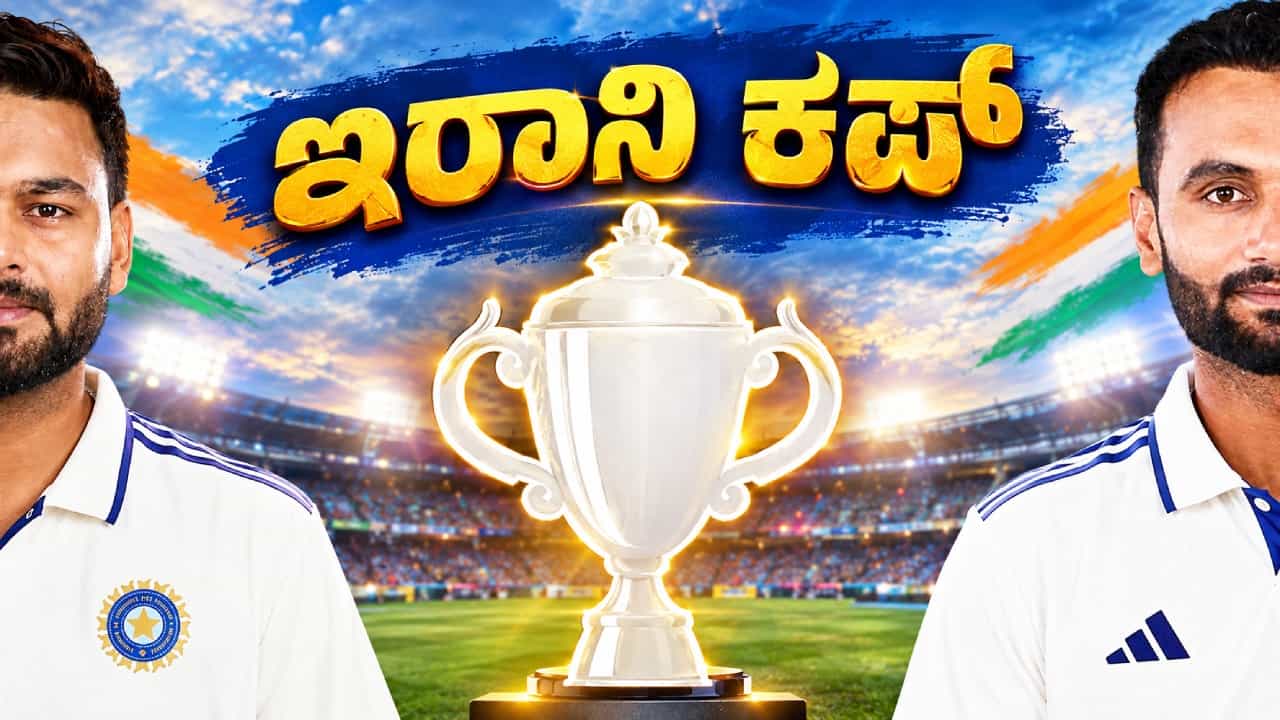 ಏನಿದು ಇರಾನಿ ಕಪ್? ಇದರ ಹಿನ್ನಲೆಯೇನು? ಇಲ್ಲಿದೆ ಸಂಪೂರ್ಣ ಮಾಹಿತಿ ಏನಿದು ಇರಾನಿ ಕಪ್? ಇದರ ಹಿನ್ನಲೆಯೇನು? ಇಲ್ಲಿದೆ ಸಂಪೂರ್ಣ ಮಾಹಿತಿ