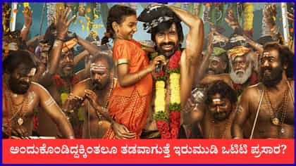 'ಇರುಮುಡಿ' ಒಟಿಟಿ ಬಿಡುಗಡೆ ಮುಂದೂಡಿಕೆ?