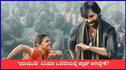 ‘ಇರುಮುಡಿ’: ಥಿಯೇಟರ್​​ನಲ್ಲಿ ಸೂಪರ್ ಹಿಟ್, ಒಟಿಟಿಯಲ್ಲಿ ಫ್ಲಾಪ್