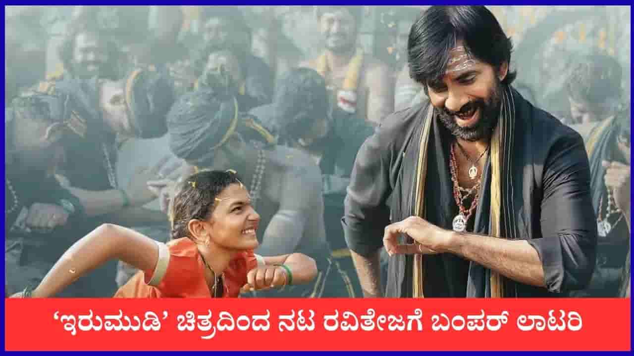 ‘ಇರುಮುಡಿ’ ಸಿನಿಮಾದಿಂದ ನಟ ರವಿ ತೇಜ ಗಳಿಸಿದ್ದು ಎಷ್ಟು? ಇಲ್ಲಿದೆ ಕಂಪ್ಲೀಟ್ ಲೆಕ್ಕಾಚಾರ