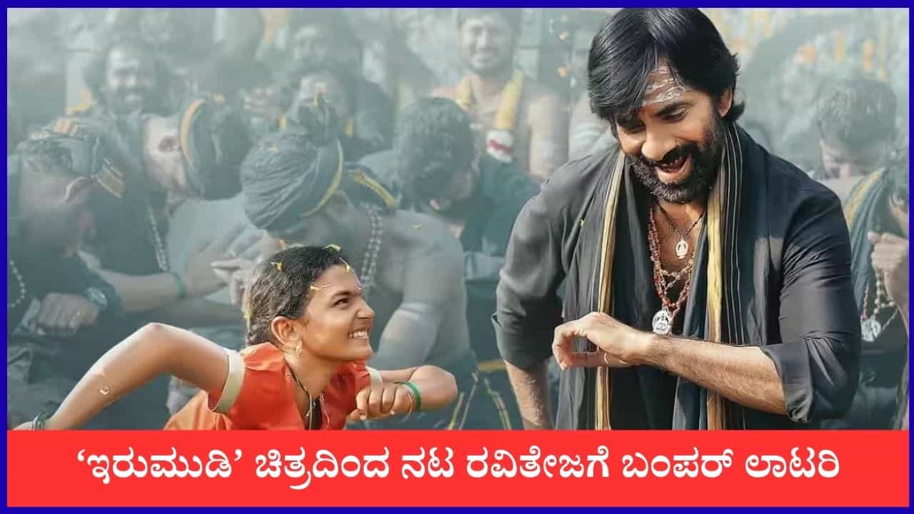 ‘ಇರುಮುಡಿ’ ಸಿನಿಮಾದಿಂದ ನಟ ರವಿ ತೇಜ ಗಳಿಸಿದ್ದು ಎಷ್ಟು? ಇಲ್ಲಿದೆ ಕಂಪ್ಲೀಟ್ ಲೆಕ್ಕಾಚಾರ