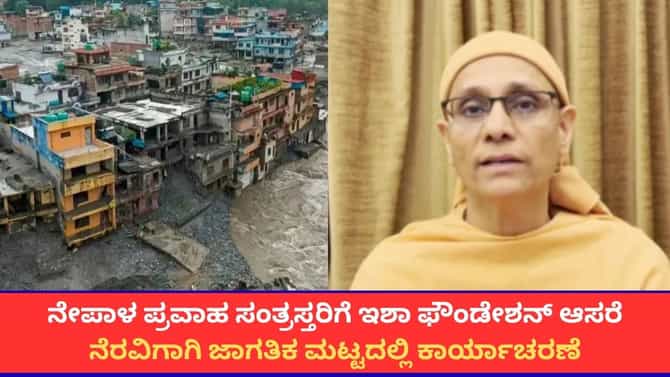 ನೇಪಾಳ ಪ್ರವಾಹ ದುರಂತ; ಸಂತ್ರಸ್ತರ ನೆರವಿಗೆ ಧಾವಿಸಿದ ಇಶಾ ಫೌಂಡೇಶನ್