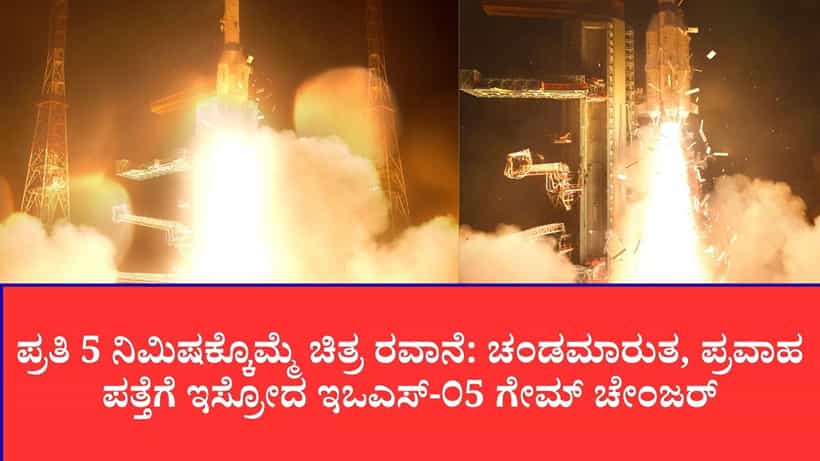 ಬಿರುಗಾಳಿ, ಮಳೆಯ ನಡುವೆ ಬಾಹ್ಯಾಕಾಶಕ್ಕೆ ಜಿಗಿದ ಜಿಎಸ್ಎಲ್ವಿ ರಾಕೆಟ್,26 ಸಾವಿರ ಕಿ.ಮೀ ಎತ್ತರದಿಂದ ಭಾರತದ ಮೇಲೆ ನಿರಂತರ ಹದ್ದಿನ ಕಣ್ಣು