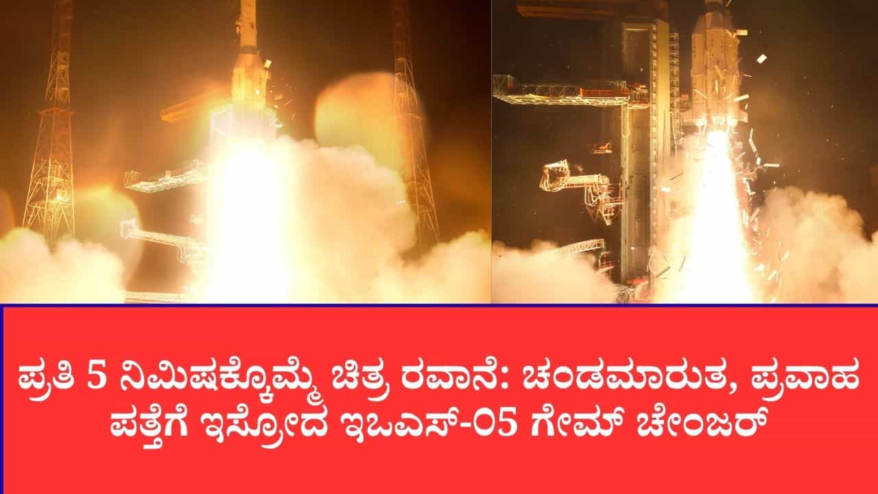 ಬಿರುಗಾಳಿ, ಮಳೆಯ ನಡುವೆ ಬಾಹ್ಯಾಕಾಶಕ್ಕೆ ಜಿಗಿದ ಜಿಎಸ್ಎಲ್ವಿ ರಾಕೆಟ್,26 ಸಾವಿರ ಕಿ.ಮೀ ಎತ್ತರದಿಂದ ಭಾರತದ ಮೇಲೆ ನಿರಂತರ ಹದ್ದಿನ ಕಣ್ಣು ಬಿರುಗಾಳಿ, ಮಳೆಯ ನಡುವೆ ಬಾಹ್ಯಾಕಾಶಕ್ಕೆ ಜಿಗಿದ ಜಿಎಸ್ಎಲ್ವಿ ರಾಕೆಟ್,26 ಸಾವಿರ ಕಿ.ಮೀ ಎತ್ತರದಿಂದ ಭಾರತದ ಮೇಲೆ ನಿರಂತರ ಹದ್ದಿನ ಕಣ್ಣು