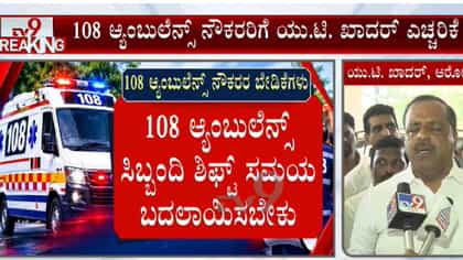 108 ಆ್ಯಂಬುಲೆನ್ಸ್ ನೌಕರರ ಪ್ರತಿಭಟನೆ: ಸಚಿವ ಖಾದರ್ ಖಡಕ್ ಎಚ್ಚರಿಕೆ