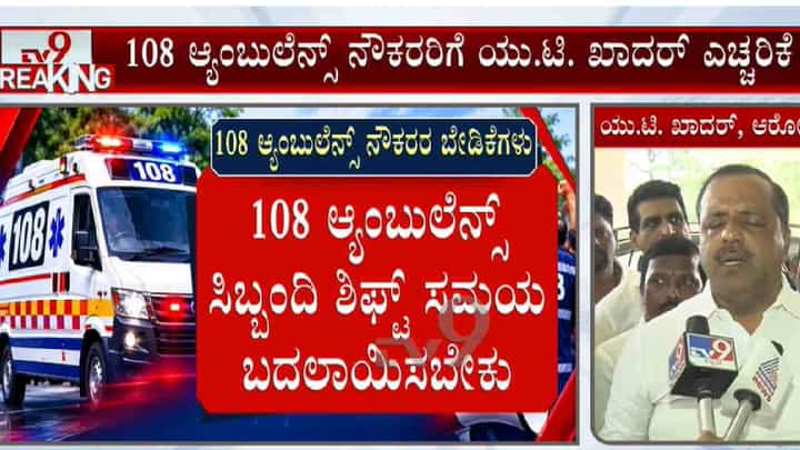 108 ಆ್ಯಂಬುಲೆನ್ಸ್ ನೌಕರರ ಪ್ರತಿಭಟನೆ: ಖಡಕ್ ಎಚ್ಚರಿಕೆ ಸಂದೆಶ ರವಾನಿಸಿದ ಸಚಿವ ಖಾದರ್ 108 ಆ್ಯಂಬುಲೆನ್ಸ್ ನೌಕರರ ಪ್ರತಿಭಟನೆ: ಖಡಕ್ ಎಚ್ಚರಿಕೆ ಸಂದೆಶ ರವಾನಿಸಿದ ಸಚಿವ ಖಾದರ್