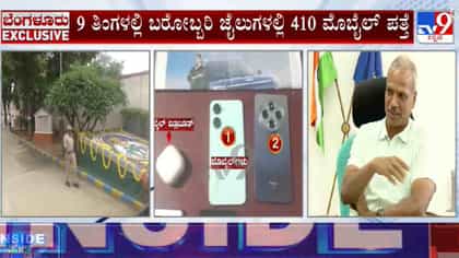 ಕರ್ನಾಟಕದ ಹಲವು ಜೈಲುಗಳಲ್ಲಿ ಬರೋಬ್ಬರಿ 410 ಮೊಬೈಲ್‌ ಸೀಜ್