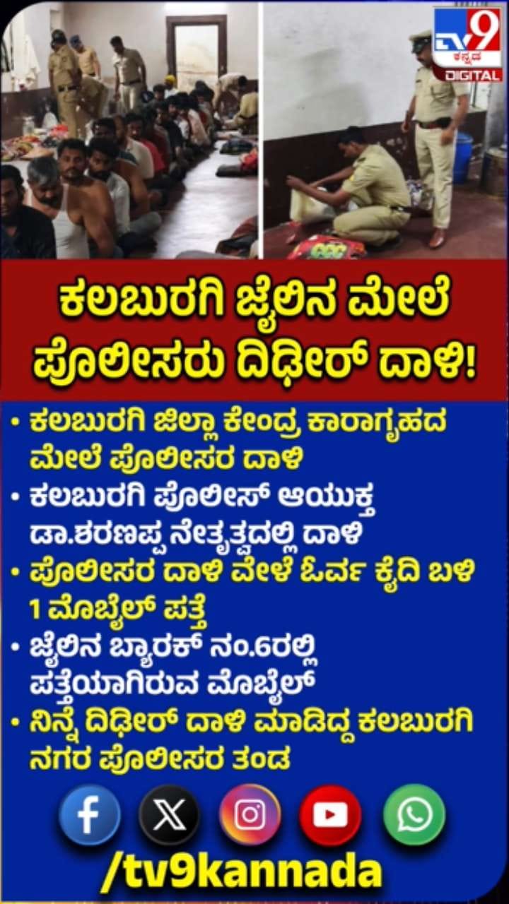 ಕಲಬುರಗಿ‌ ಜಿಲ್ಲಾ ಕೇಂದ್ರ ಕಾರಾಗೃಹದ ಮೇಲೆ ಪೊಲೀಸರ ದಾಳಿ