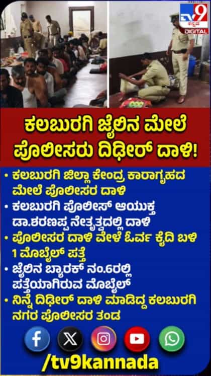 ಕಲಬುರಗಿ‌ ಜಿಲ್ಲಾ ಕೇಂದ್ರ ಕಾರಾಗೃಹದ ಮೇಲೆ ಪೊಲೀಸರ ದಾಳಿ