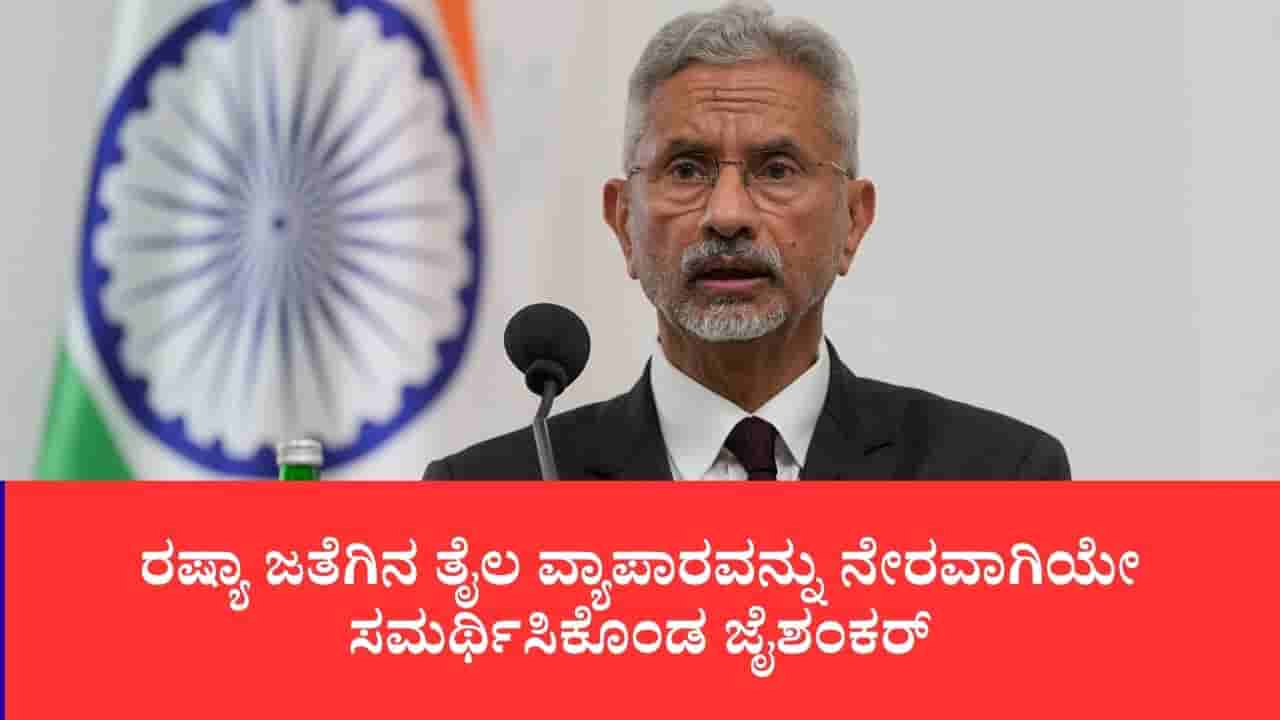 ಉಕ್ರೇನ್ ನೆಲದಲ್ಲೇ ನಿಂತು ಪಾಶ್ಚಿಮಾತ್ಯರಿಗೆ ಜೈಶಂಕರ್ ಪಾಠ: ರಷ್ಯಾ ತೈಲ ಖರೀದಿ ನಿಲ್ಲಿಸಿದರೆ ಯುದ್ಧ ಮುಗಿಯುವುದಿಲ್ಲ