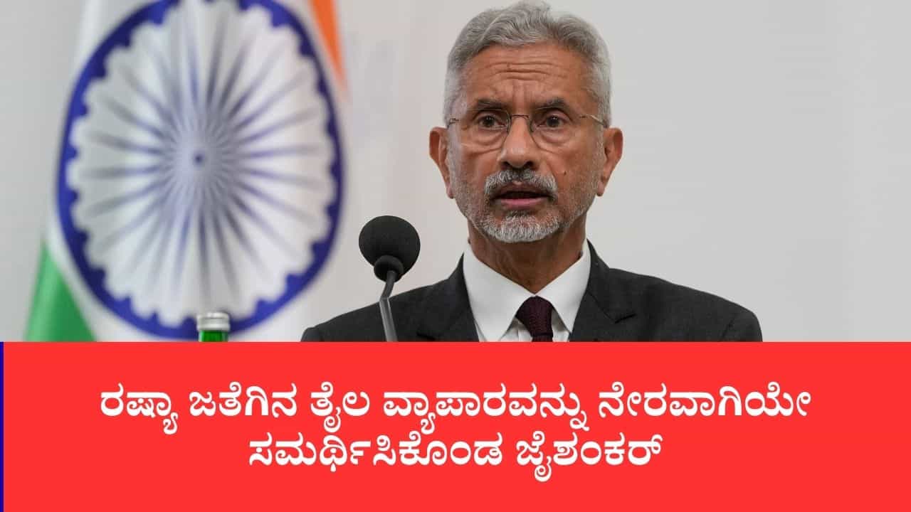 ಉಕ್ರೇನ್ ನೆಲದಲ್ಲೇ ನಿಂತು ಪಾಶ್ಚಿಮಾತ್ಯರಿಗೆ ಜೈಶಂಕರ್ ಪಾಠ: ರಷ್ಯಾ ತೈಲ ಖರೀದಿ ನಿಲ್ಲಿಸಿದರೆ ಯುದ್ಧ ಮುಗಿಯುವುದಿಲ್ಲ ಉಕ್ರೇನ್ ನೆಲದಲ್ಲೇ ನಿಂತು ಪಾಶ್ಚಿಮಾತ್ಯರಿಗೆ ಜೈಶಂಕರ್ ಪಾಠ: ರಷ್ಯಾ ತೈಲ ಖರೀದಿ ನಿಲ್ಲಿಸಿದರೆ ಯುದ್ಧ ಮುಗಿಯುವುದಿಲ್ಲ