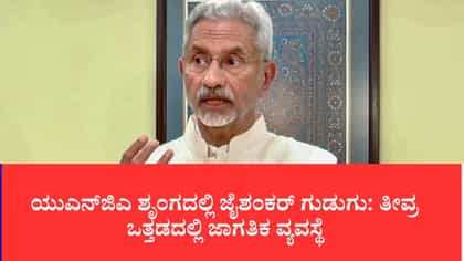 ಯುಎನ್‌ಜಿಎ ಶೃಂಗದಲ್ಲಿ ಜೈಶಂಕರ್ ಗುಡುಗು