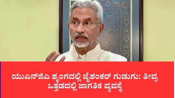 ಯುಎನ್‌ಜಿಎ ಶೃಂಗದಲ್ಲಿ ಜೈಶಂಕರ್ ಗುಡುಗು
