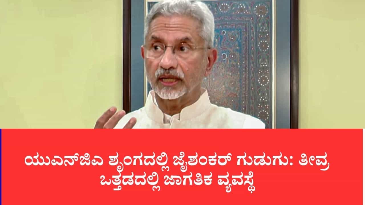 ಯುಎನ್ಜಿಎ ಶೃಂಗದಲ್ಲಿ ಜೈಶಂಕರ್ ಗುಡುಗು: ತೀವ್ರ ಒತ್ತಡದಲ್ಲಿ ಜಾಗತಿಕ ವ್ಯವಸ್ಥೆ, ‘4-ಎಫ್ ಬಿಕ್ಕಟ್ಟು’ ಪರಿಹಾರಕ್ಕೆ ಬಲವಾದ ಬಹುಪಕ್ಷೀಯತೆಯೇ ಮದ್ದು ಯುಎನ್ಜಿಎ ಶೃಂಗದಲ್ಲಿ ಜೈಶಂಕರ್ ಗುಡುಗು: ತೀವ್ರ ಒತ್ತಡದಲ್ಲಿ ಜಾಗತಿಕ ವ್ಯವಸ್ಥೆ, ‘4-ಎಫ್ ಬಿಕ್ಕಟ್ಟು’ ಪರಿಹಾರಕ್ಕೆ ಬಲವಾದ ಬಹುಪಕ್ಷೀಯತೆಯೇ ಮದ್ದು