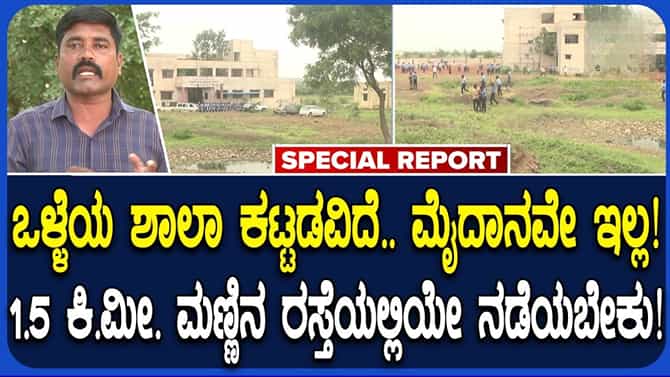 ಮಳೆಗಾಲದಲ್ಲಿ ಕೆಸರುಮಯ ರಸ್ತೆ, ಆಟದ ಮೈದಾನವೂ ಇಲ್ಲ