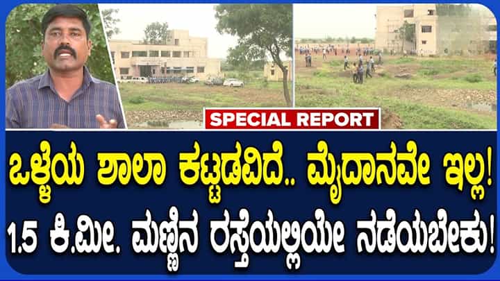 ಶಾಲೆಯಿದೆ, ರಸ್ತೆಯಿಲ್ಲ: ಮಳೆಗಾಲದಲ್ಲಿ ಕೆಸರುಮಯ ರಸ್ತೆ, ಆಟದ ಮೈದಾನವೂ ಇಲ್ಲ: ಸರ್ಕಾರಿ ಶಾಲೆಯ ಬಡ ಮಕ್ಕಳ ಆತಂಕದ ಪಯಣ ಶಾಲೆಯಿದೆ, ರಸ್ತೆಯಿಲ್ಲ: ಮಳೆಗಾಲದಲ್ಲಿ ಕೆಸರುಮಯ ರಸ್ತೆ, ಆಟದ ಮೈದಾನವೂ ಇಲ್ಲ: ಸರ್ಕಾರಿ ಶಾಲೆಯ ಬಡ ಮಕ್ಕಳ ಆತಂಕದ ಪಯಣ