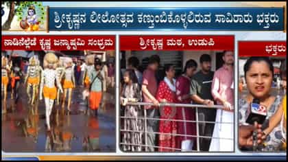 ಉಡುಪಿಯ ಶ್ರೀಕೃಷ್ಣ ಮಠದಲ್ಲಿ ಜನ್ಮಾಷ್ಟಮಿಯ ಸಂಭ್ರಮ ಹೇಗಿದೆ ನೋಡಿ