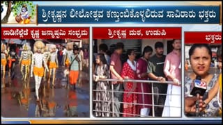 ಉಡುಪಿಯ ಶ್ರೀಕೃಷ್ಣ ಮಠದಲ್ಲಿ ಜನ್ಮಾಷ್ಟಮಿಯ ಸಂಭ್ರಮ ಹೇಗಿದೆ ನೋಡಿ