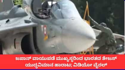 ಜಪಾನ್ ವಾಯುಪಡೆ ಮುಖ್ಯಸ್ಥರಿಂದ ಭಾರತದ ತೇಜಸ್ ಯುದ್ಧವಿಮಾನ ಹಾರಾಟ