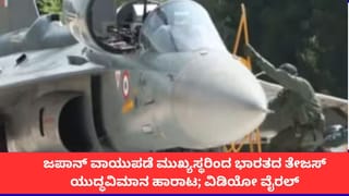ಜಪಾನ್ ವಾಯುಪಡೆ ಮುಖ್ಯಸ್ಥರಿಂದ ಭಾರತದ ತೇಜಸ್ ಯುದ್ಧವಿಮಾನ ಹಾರಾಟ; ವಿಡಿಯೋ ವೈರಲ್