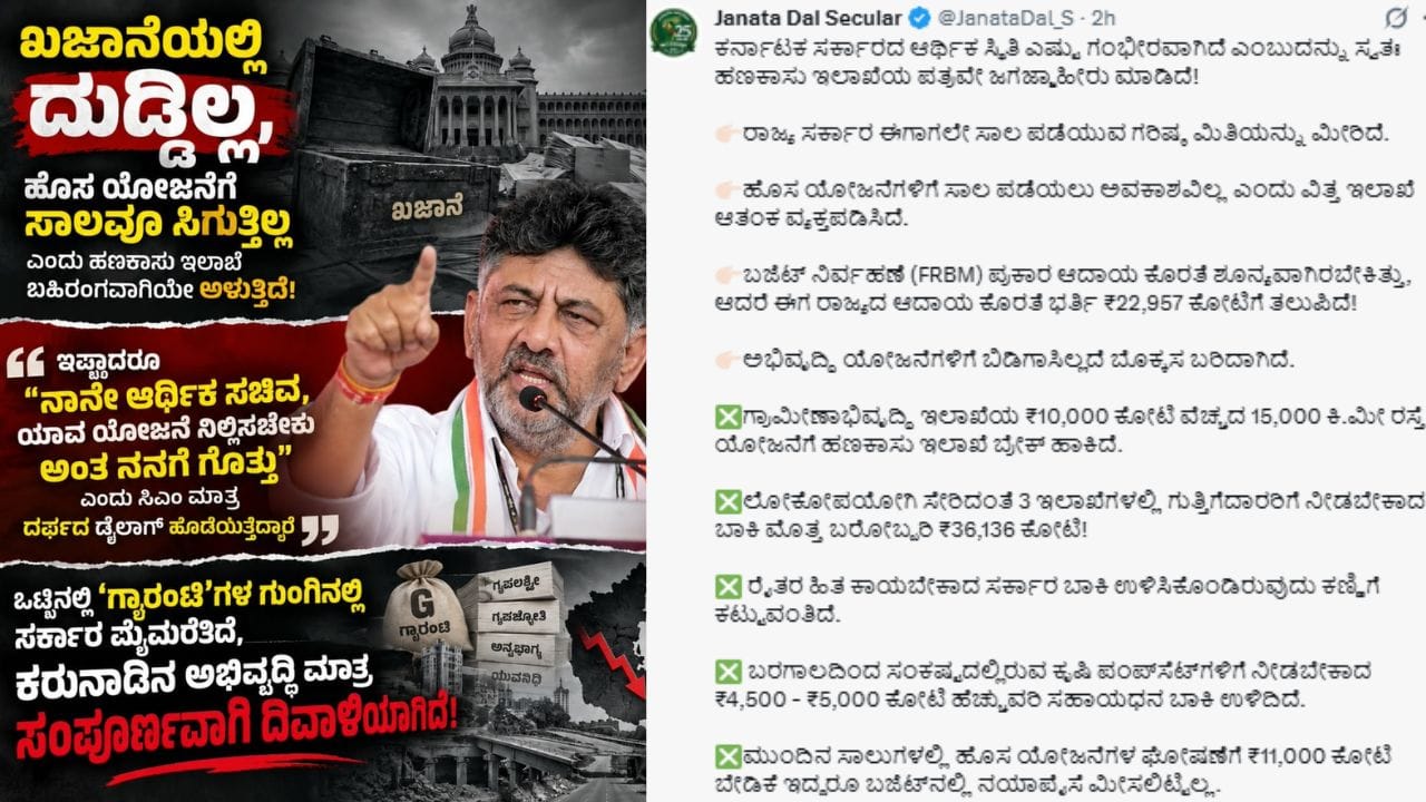 ‘ಗ್ಯಾರಂಟಿ ಭ್ರಮೆಯಲ್ಲಿ ಇಡೀ ರಾಜ್ಯದ ಅಭಿವೃದ್ಧಿ ಬಲಿ’: ಎಕ್ಸ್​​ ಪೋಸ್ಟ್​​ ಮೂಲಕ ರಾಜ್ಯ ಸರ್ಕಾರದ ವಿರುದ್ಧ ಜೆಡಿಎಸ್​​ ಕಿಡಿ