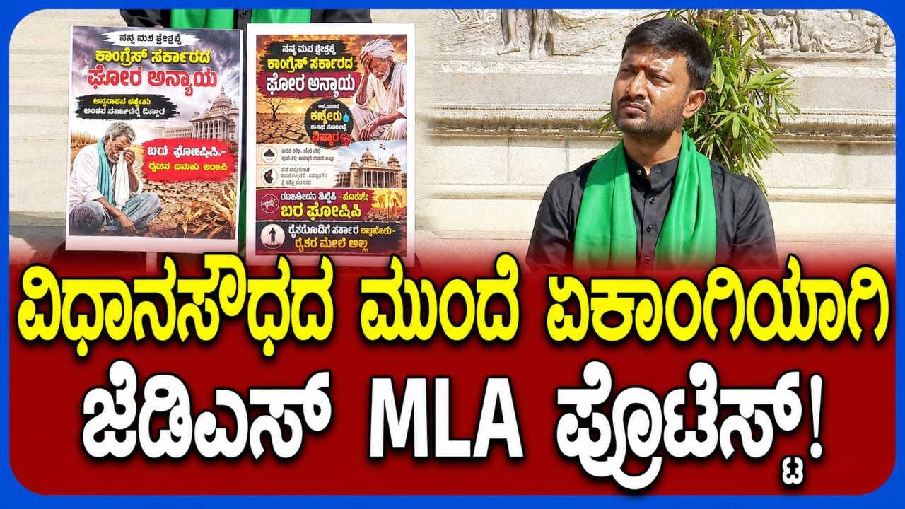 ವಿಧಾನಸೌಧದಲ್ಲಿ ಶಾಸಕ ಶರಣಗೌಡ ಕಂದಕೂರ್ ಮೌನ ಪ್ರತಿಭಟನೆ