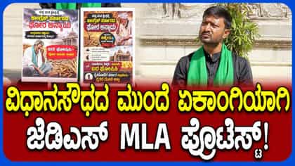 ವಿಧಾನಸೌಧದ ಗಾಂಧಿ ಪ್ರತಿಮೆ ಬಳಿ ಏಕಾಂಗಿಯಾಗಿ ಕುಳಿತು ಶಾಸಕ ಶರಣಗೌಡ ಪ್ರತಿಭಟನೆ! ರೈತರ ಸಂಕಷ್ಟಕ್ಕೆ ಸ್ಪಂದಿಸಲು ಆಗ್ರಹ