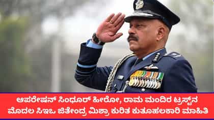 ರಾಮ ಮಂದಿರ ಟ್ರಸ್ಟ್​ನ ಸಿಇಒ ಜಿತೇಂದ್ರ ಮಿಶ್ರಾ ಯಾರು?