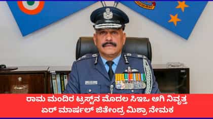 ರಾಮಮಂದಿರ ಟ್ರಸ್ಟ್​ ಸಿಇಒ ನಿವೃತ್ತ ಏರ್ ಮಾರ್ಷಲ್ ಜಿತೇಂದ್ರ ಮಿಶ್ರಾ ನೇಮಕ