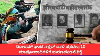 ಝೀರಮ್ ಕಣಿವೆಯ ನಕ್ಸಲ್ ದಾಳಿ ಪ್ರಕರಣ; 10 ಅಪರಾಧಿಗಳಿಗೆ ಗಲ್ಲು ಶಿಕ್ಷೆ