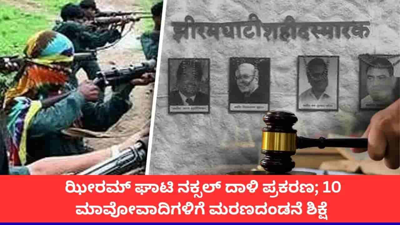 ಝೀರಮ್ ಕಣಿವೆಯ ನಕ್ಸಲ್ ದಾಳಿ ಪ್ರಕರಣ; 29 ಜನರ ಸಾವಿಗೆ ಕಾರಣರಾದ 10 ಅಪರಾಧಿಗಳಿಗೆ ಗಲ್ಲು ಶಿಕ್ಷೆ
