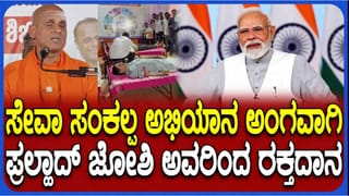 ಪ್ರಧಾನಿ ಮೋದಿ ಹುಟ್ಟುಹಬ್ಬ ಅಂಗವಾಗಿ ರಕ್ತದಾನ ಮಾಡಿದ ಕೇಂದ್ರ ಸಚಿವ ಪ್ರಲ್ಹಾದ್​​ ಜೋಶಿ